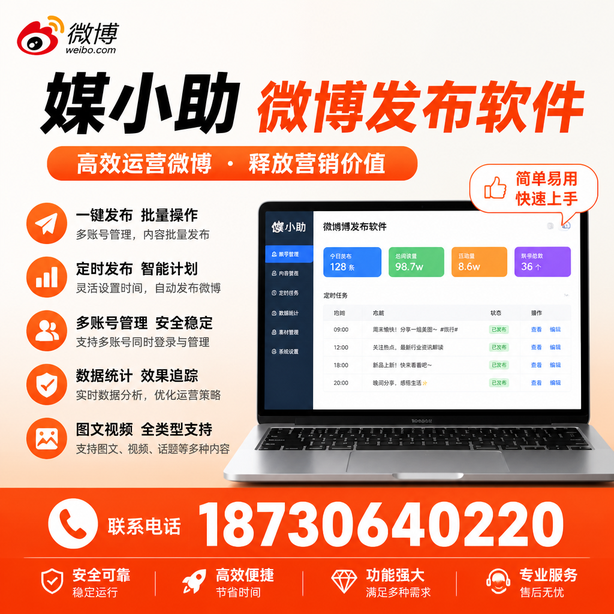 安阳媒小助微博批量发布软件