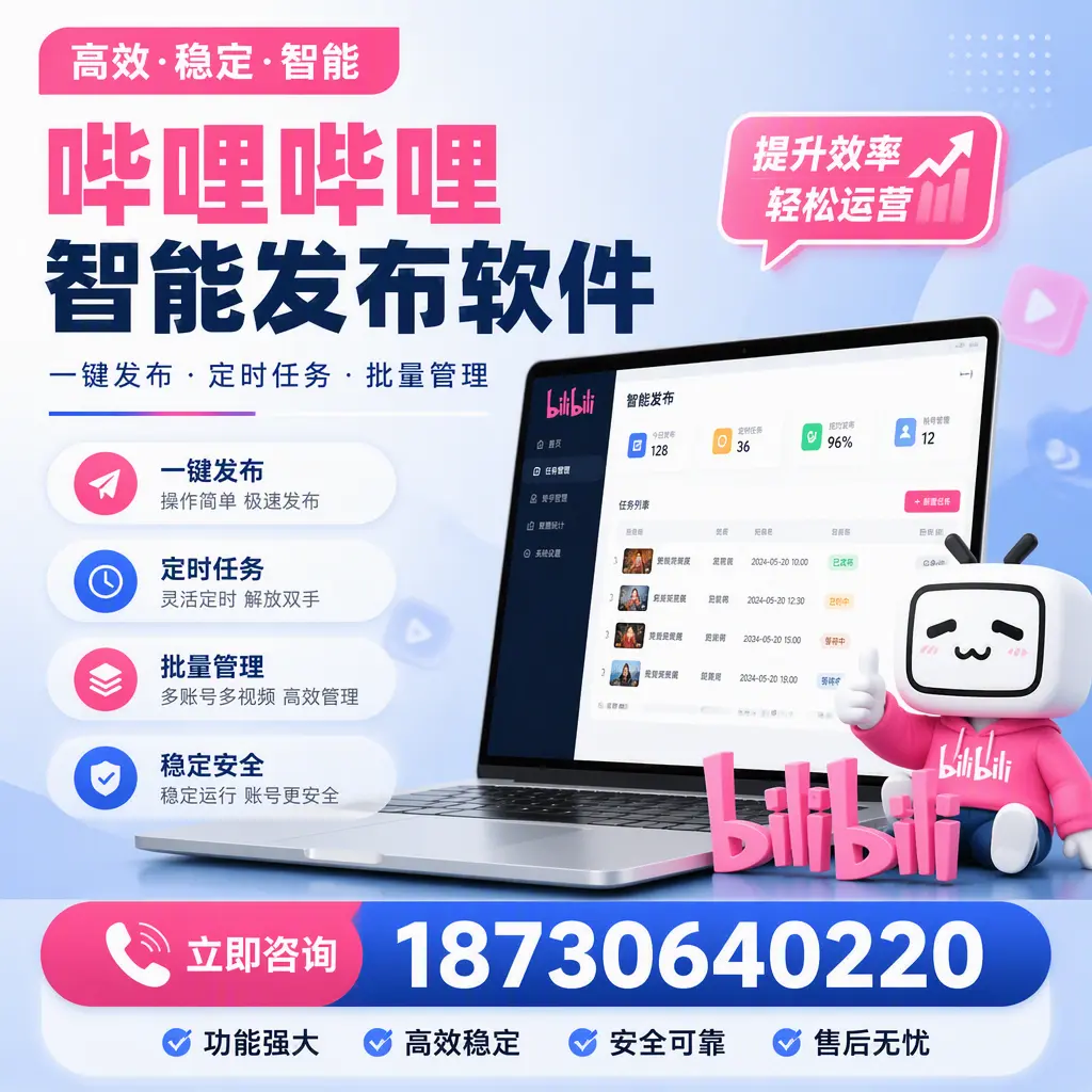 哔哩哔哩智能发布软件适用场景分析：在 安阳 的最佳实践
