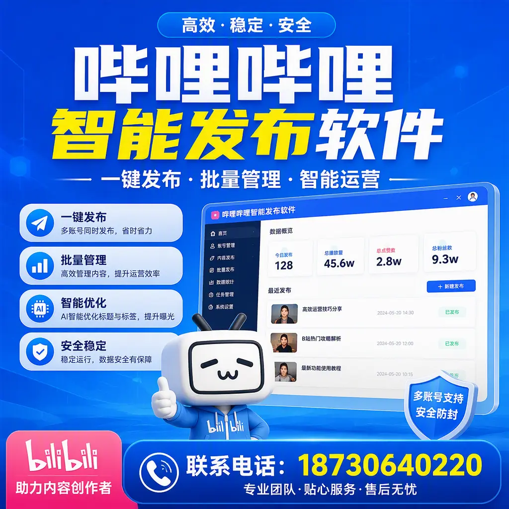 快速上手：哔哩哔哩智能发布软件的操作流程在 安阳