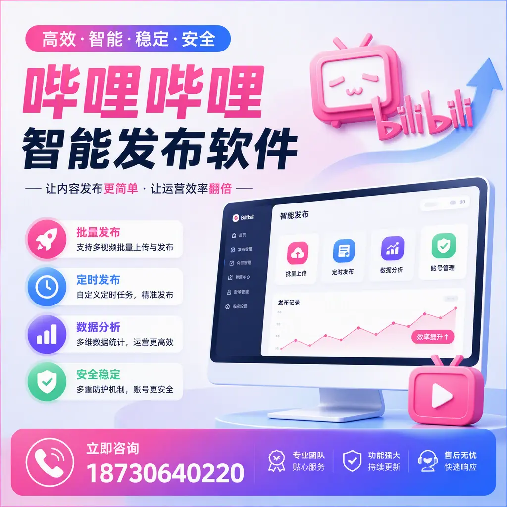快速上手：哔哩哔哩智能发布软件的操作流程在 安阳