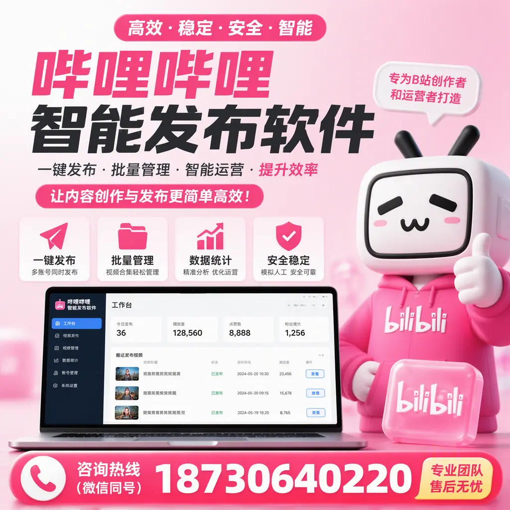 哔哩哔哩智能发布软件的用户反馈与案例分析在 安阳