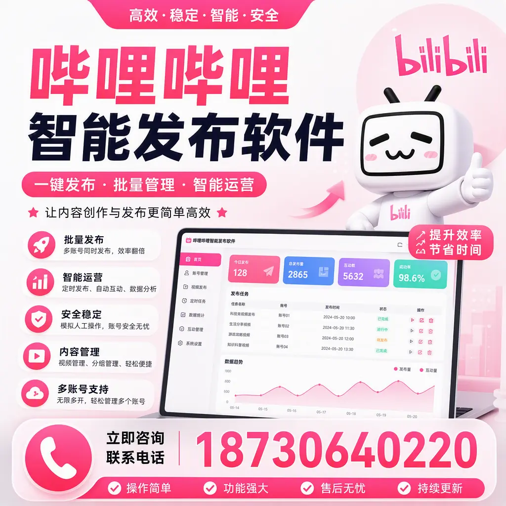 在 安阳 如何通过哔哩哔哩智能发布软件提高视频曝光率