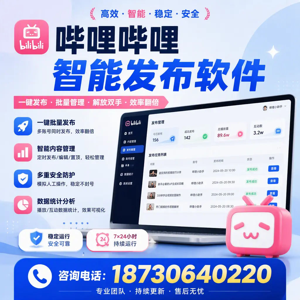 在 安阳 如何通过哔哩哔哩智能发布软件提高视频曝光率