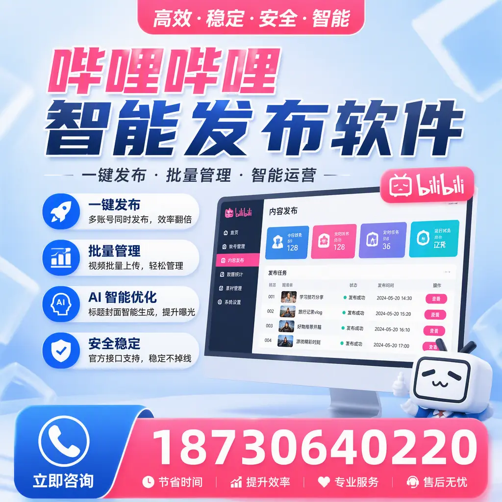 哔哩哔哩智能发布软件与竞争产品对比：在 安阳 的选择