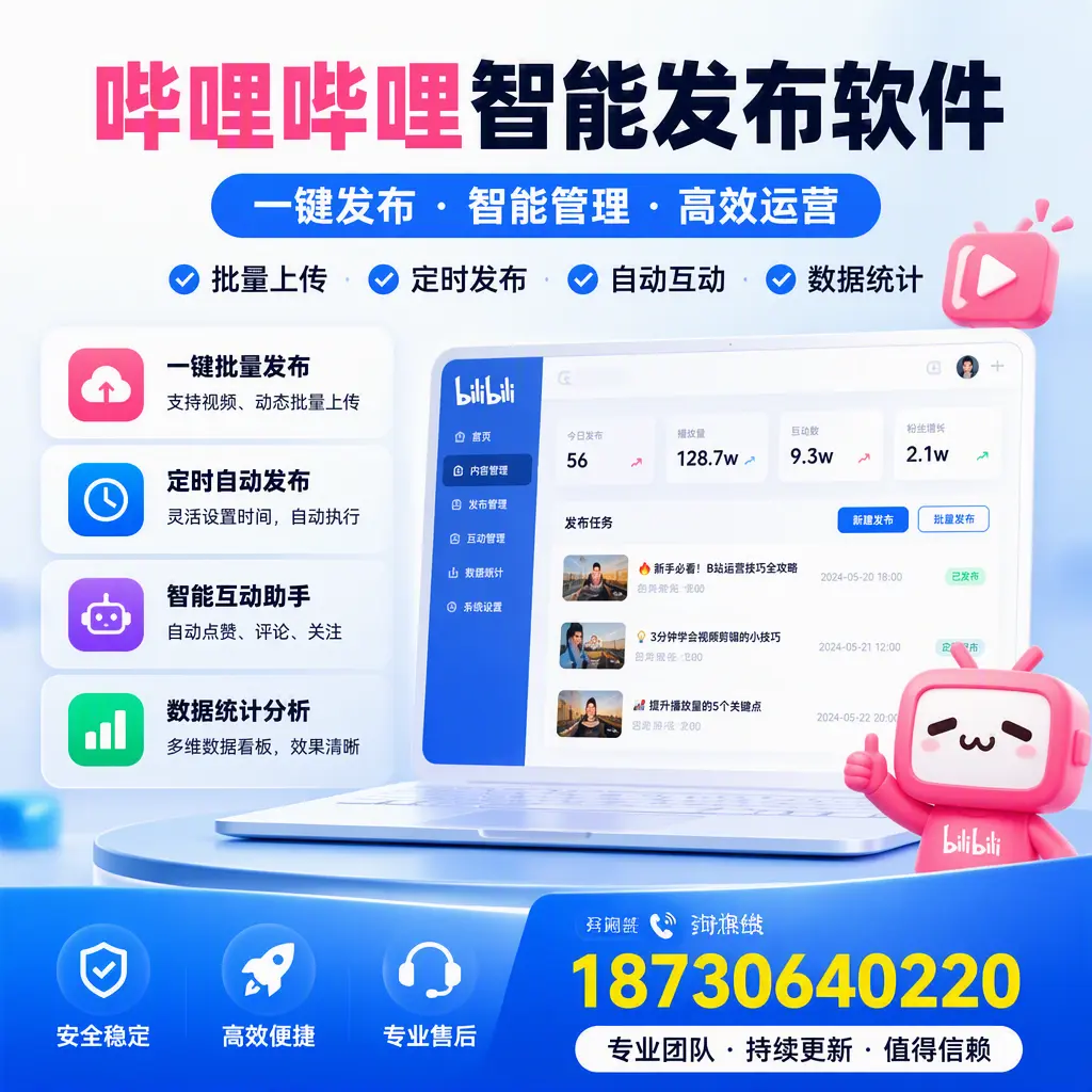 哔哩哔哩智能发布软件与竞争产品对比：在 安阳 的选择