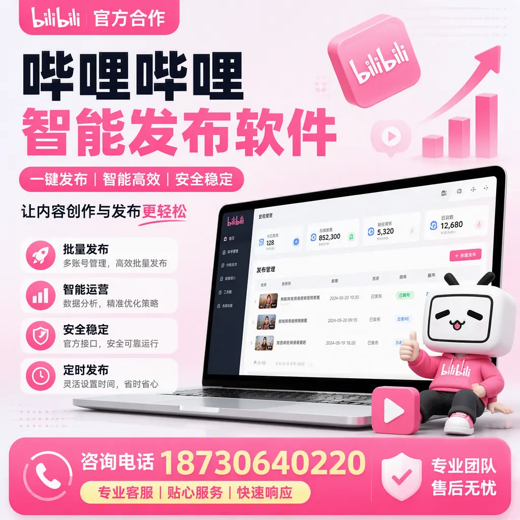 为什么选择哔哩哔哩智能发布软件？安阳 的用户分享