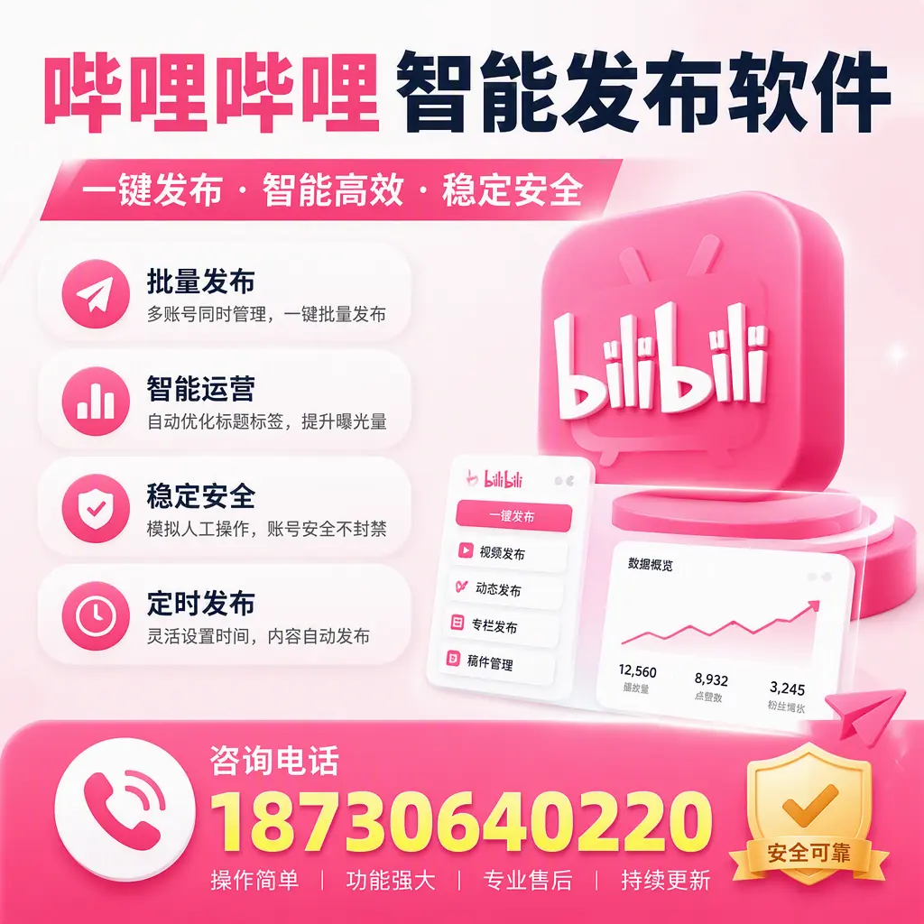 在 安阳 使用哔哩哔哩智能发布软件时需避免的五个误区