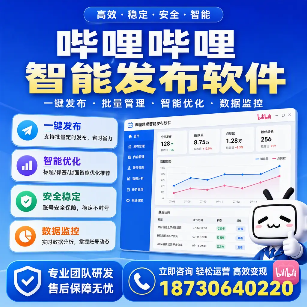 如何在 安阳 使用哔哩哔哩智能发布软件提升内容曝光率