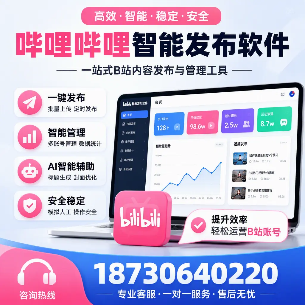 如何在 安阳 使用哔哩哔哩智能发布软件提升内容曝光率