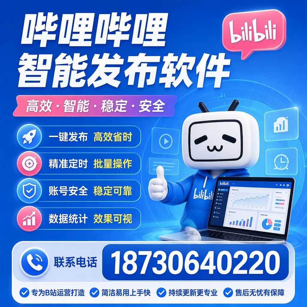 哔哩哔哩智能发布软件的性能测试与评估：安阳 用户指南