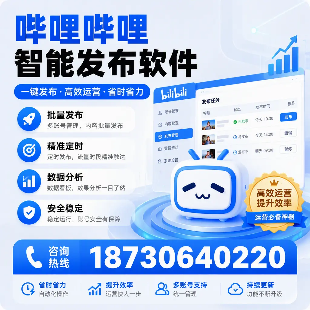 如何通过哔哩哔哩智能发布软件提升 安阳 企业曝光率