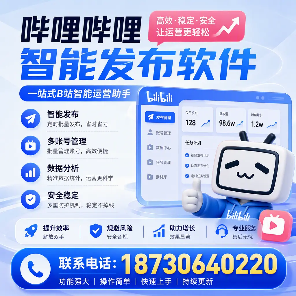 在 安阳 选择哔哩哔哩智能发布软件的五大理由