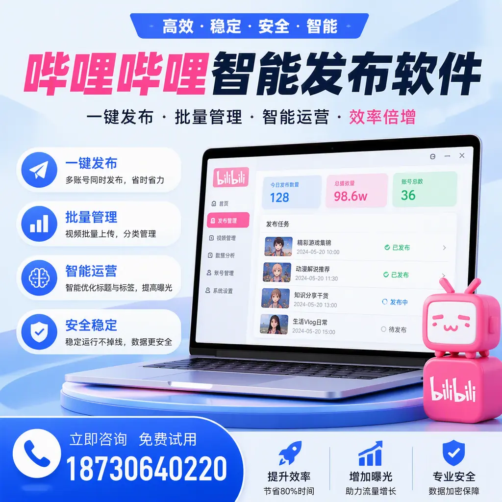 在 安阳 选择哔哩哔哩智能发布软件的五大理由