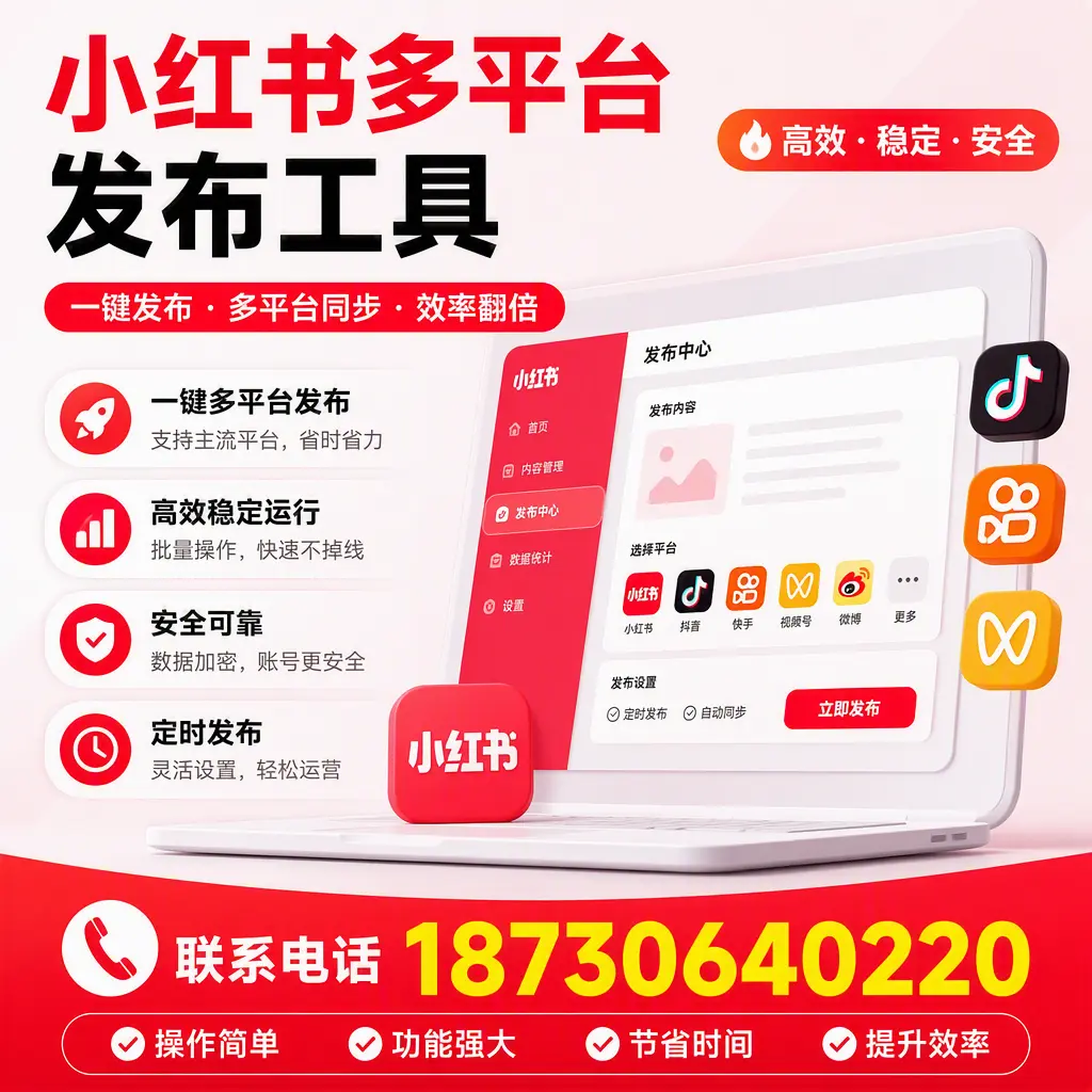 在 安阳 小红书多平台发布工具的市场前景分析