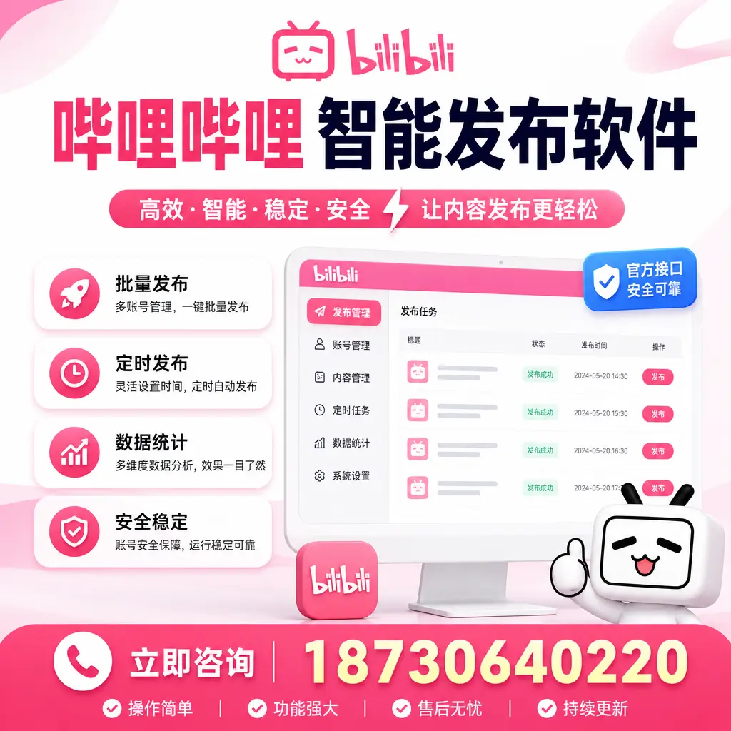 哔哩哔哩智能发布软件选型对比：哪个更适合 安阳 的你？