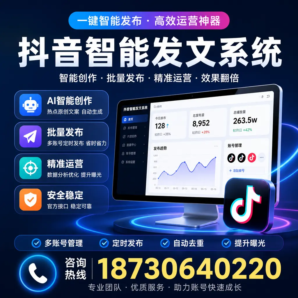 揭秘抖音智能发文系统的工作原理，助您在 安阳 增强曝光率