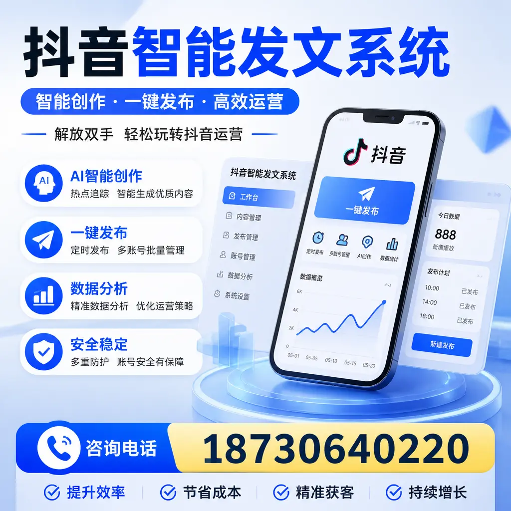 揭秘抖音智能发文系统的工作原理，助您在 安阳 增强曝光率