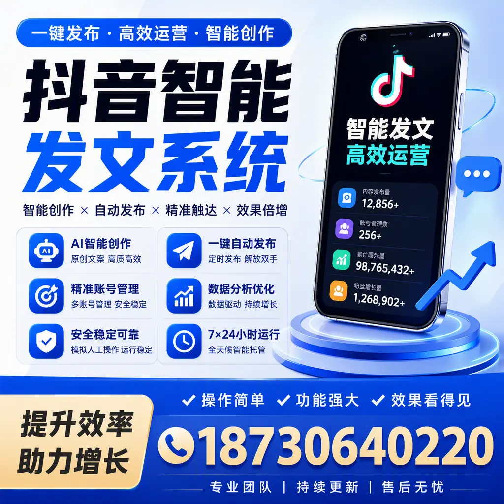 抖音智能发文系统的功能解析，如何在 安阳 提升内容营销