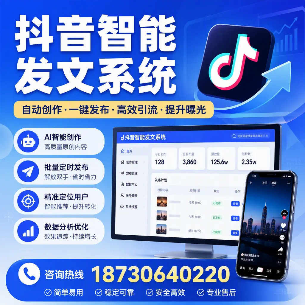 抖音智能发文系统的功能解析，如何在 安阳 提升内容营销
