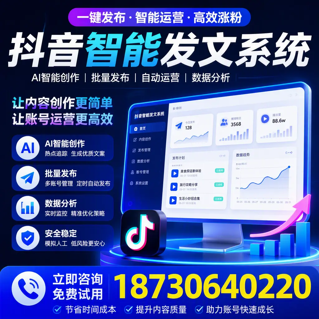 抖音智能发文系统实用指南：在 安阳 打造高效内容策略