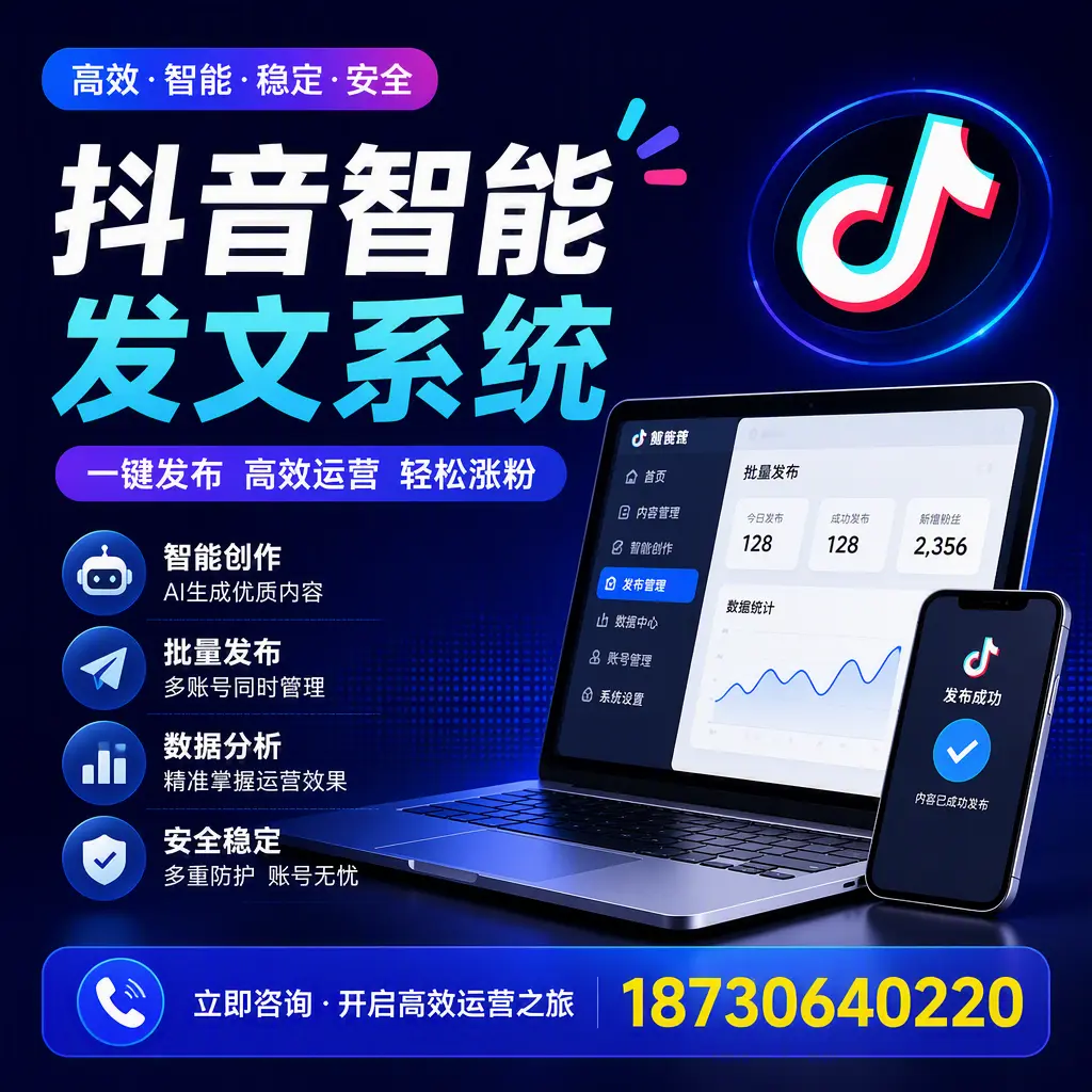 抖音智能发文系统实用指南：在 安阳 打造高效内容策略