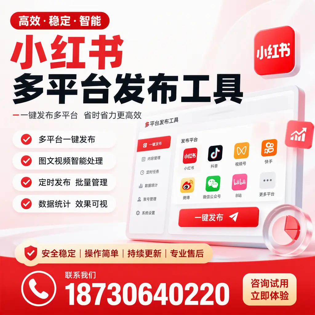 小红书多平台发布工具在 安阳 的应用与优势解析