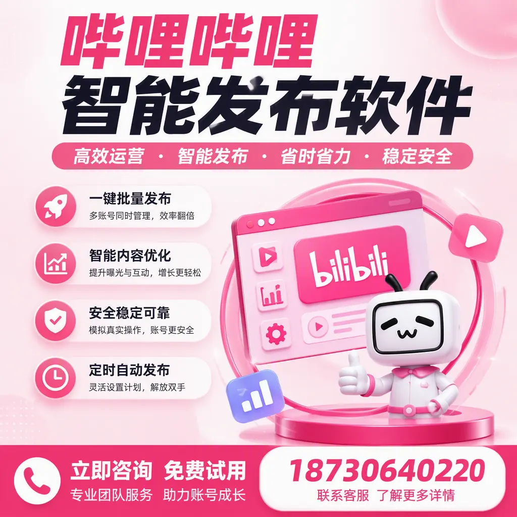 提升内容质量的秘诀：哔哩哔哩智能发布软件在 安阳 的应用