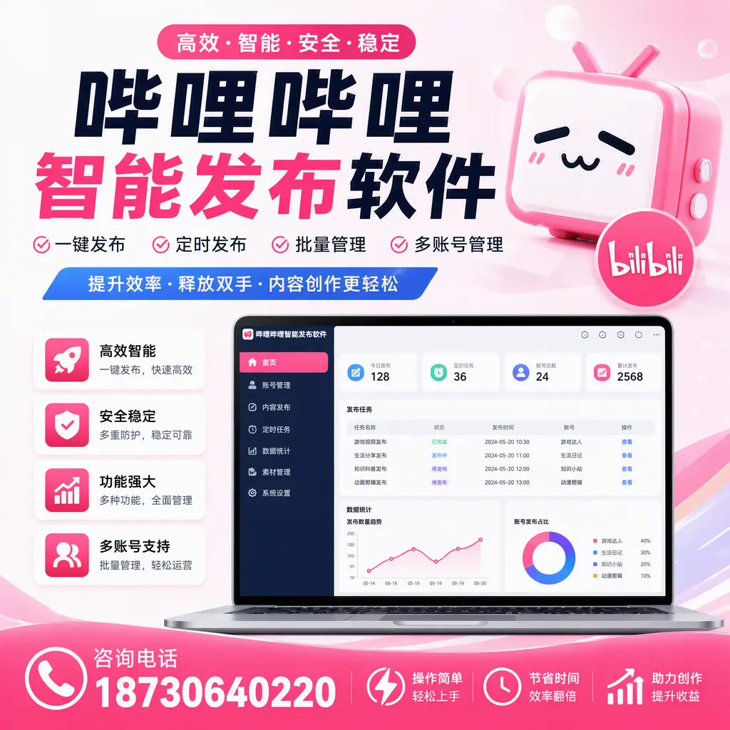提升内容质量的秘诀：哔哩哔哩智能发布软件在 安阳 的应用