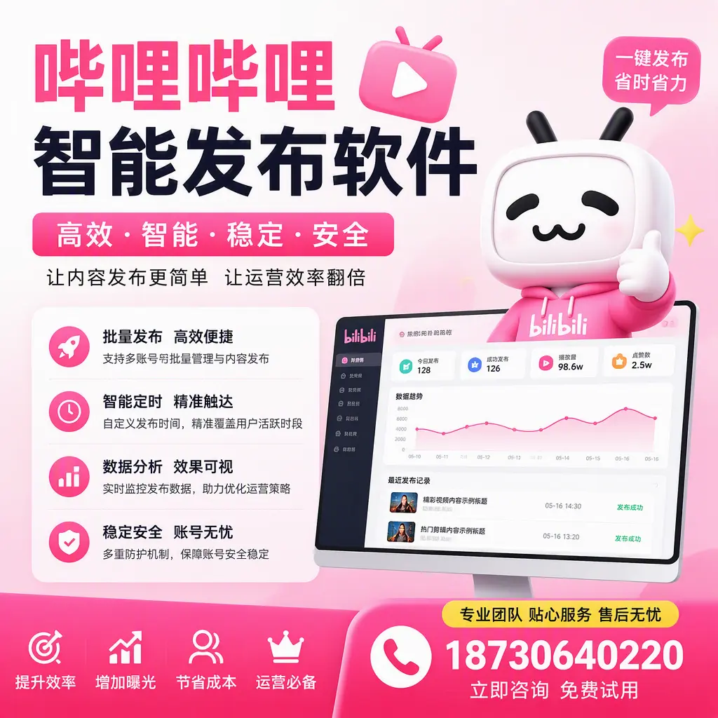 哔哩哔哩智能发布软件：如何在 安阳 高效推广企业品牌