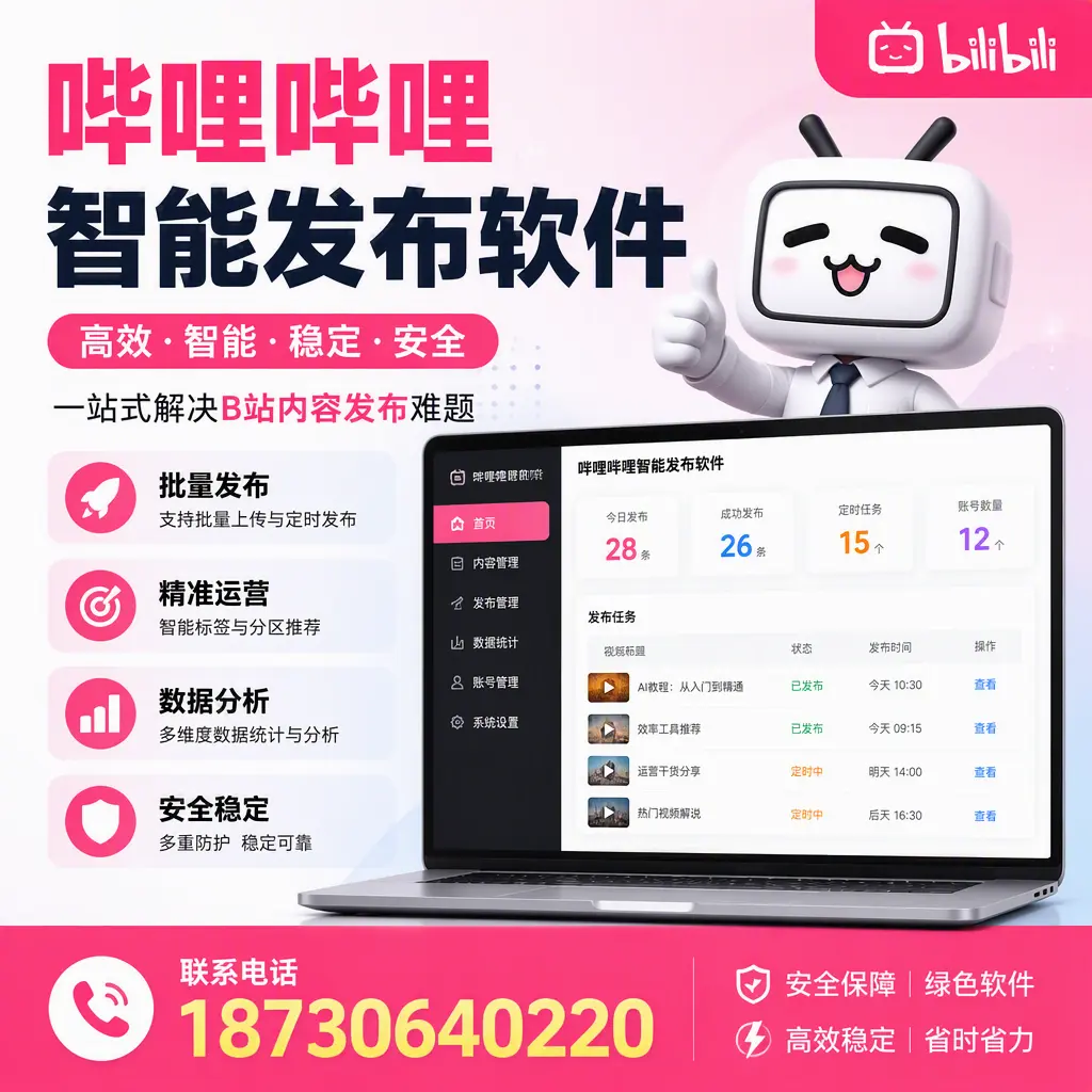 哔哩哔哩智能发布软件：如何在 安阳 高效推广企业品牌