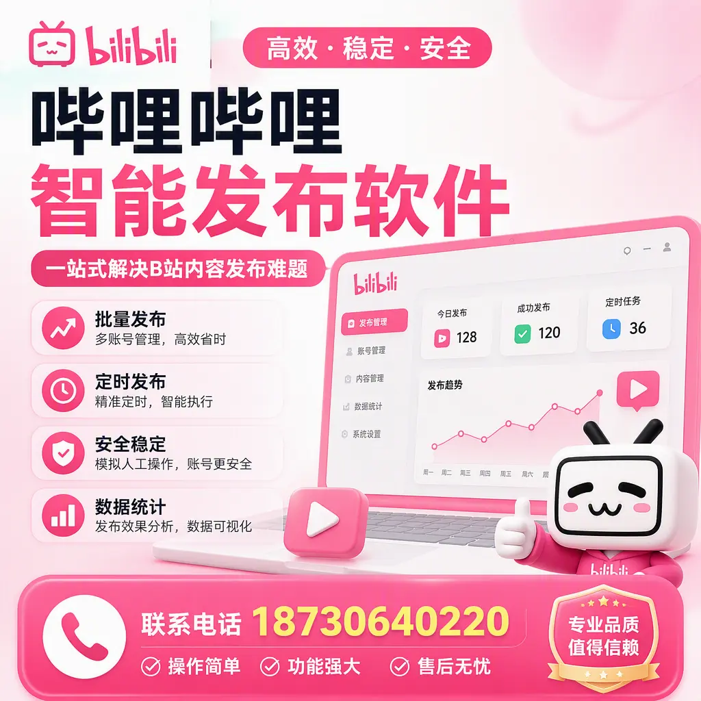 哔哩哔哩智能发布软件的最新功能:在 安阳 助力内容传播
